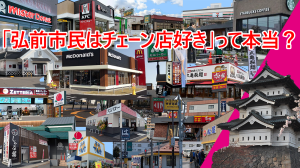 【特集】弘前市民はチェーン店が好き？　商業史から見えるものは